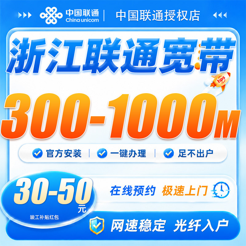 浙江联通宽带300-1000兆宽带包年上门安装全屋覆盖网速稳定不卡顿