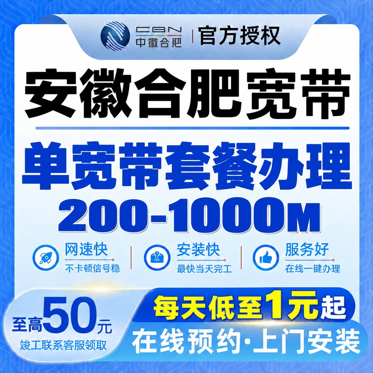 安徽宽带办理200-1000兆合肥单宽带包年划算套餐在线预约上门安装