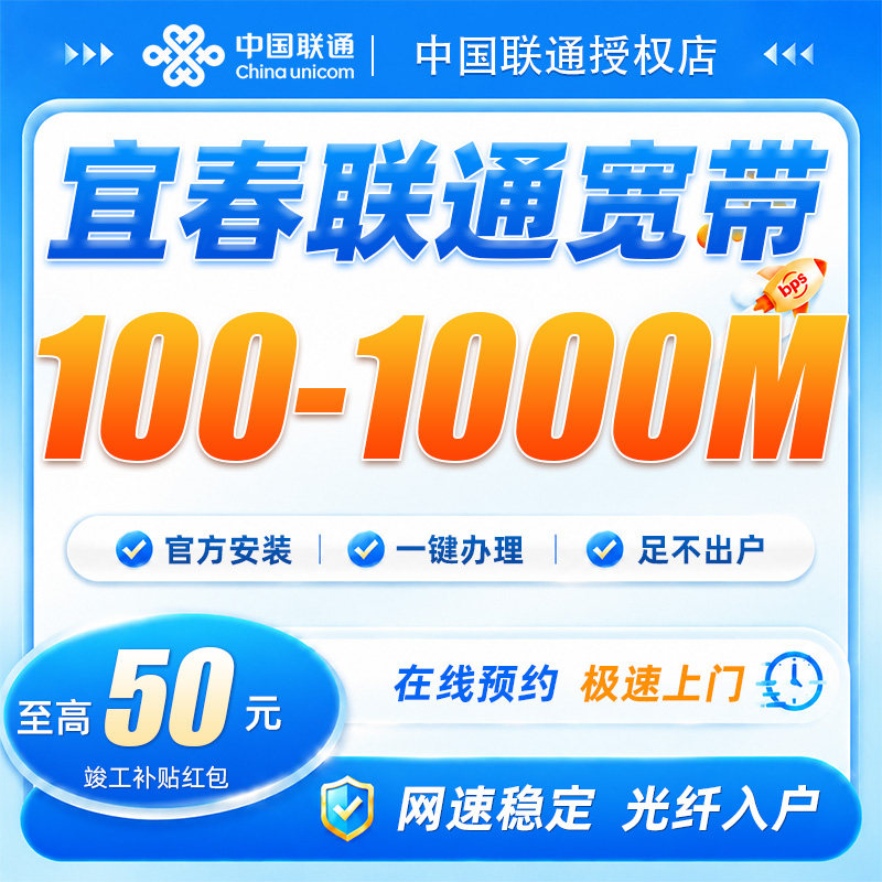 江西宜春联通宽带100-1000兆宽带安装上门办理全屋覆盖网速不卡顿