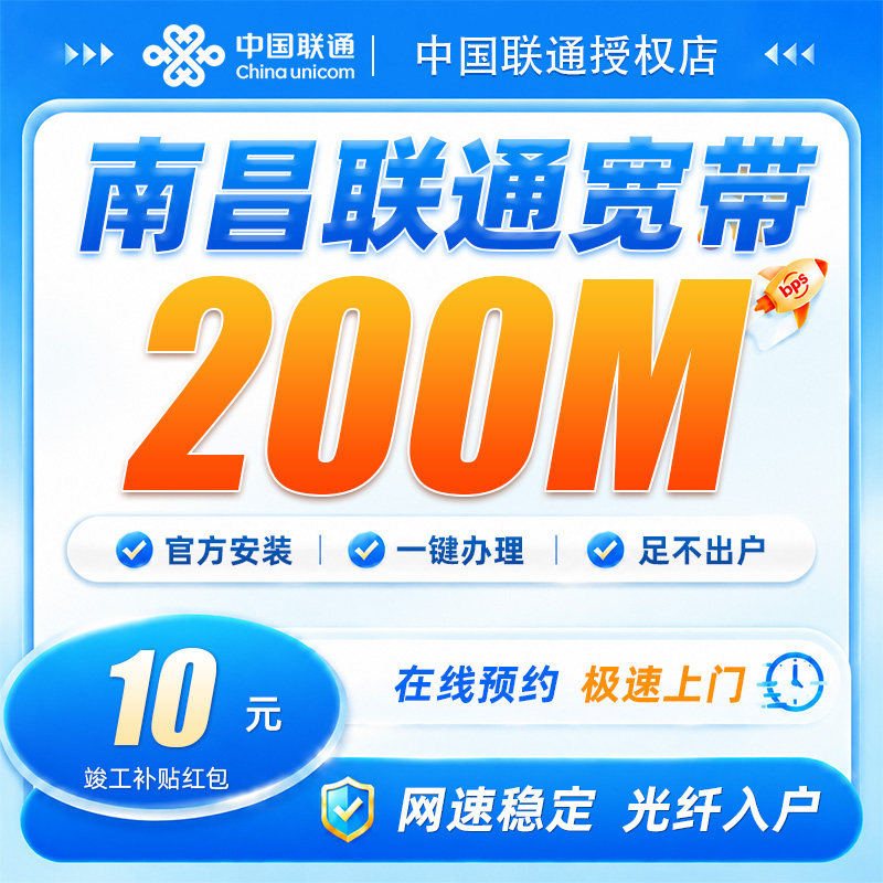 江西南昌联通宽带200兆宽带安装上门办理全屋覆盖网速稳定不卡顿
