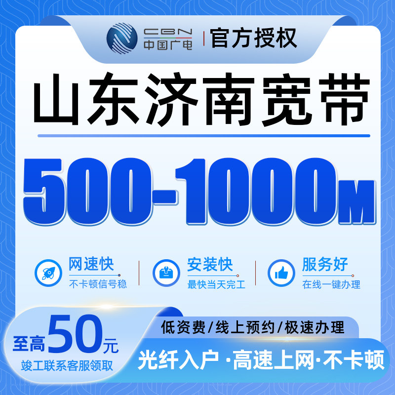 山东济南广电宽带500-1000兆宽带预约办理上门安装高速率全屋覆盖