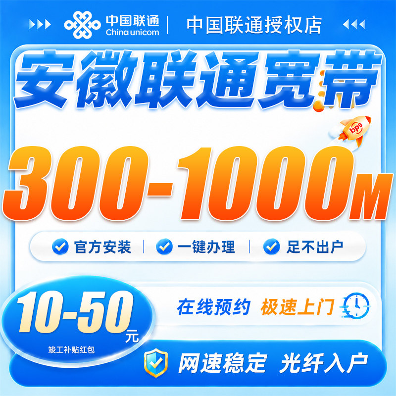安徽联通宽带300-1000兆上门安装光纤入户免费预约网速稳定不卡顿