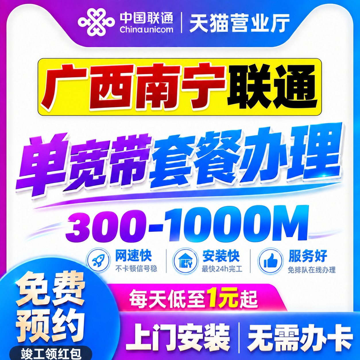 广西联通宽带办理300M500M千兆光纤网南宁单宽带在线预约上门安装