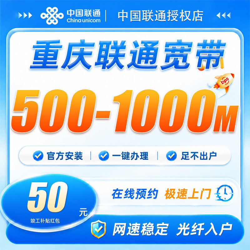 重庆联通宽带500-1000兆宽带安装上门办理包年低资费高速网络稳定
