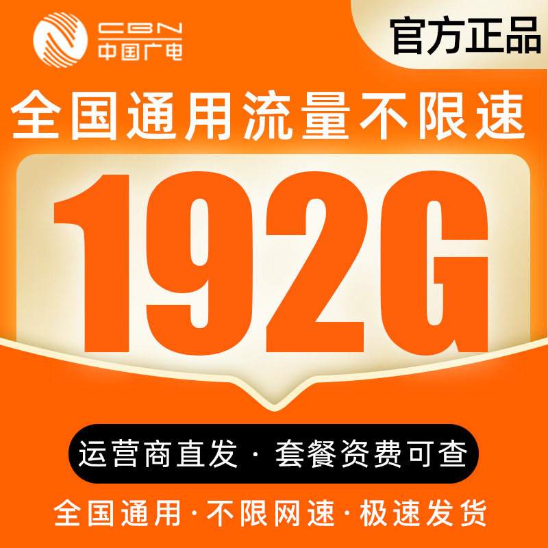 广西广电29元192G全国通用流量不限速大流量低月租套餐纯上网卡