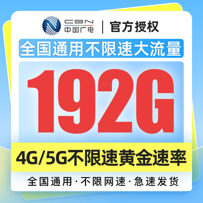 陕西广电192G流量卡纯流量上网5G全国通用流量不限速低套餐手机卡