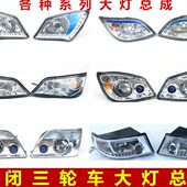宗申隆鑫万虎福田五星大阳宗龙封闭三轮车左右大灯总成棚式 灯配件