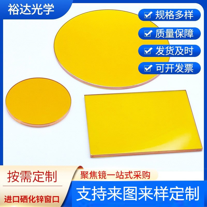 进口硒化锌窗口片ZnSe硒化锌激光保护平面窗口镜片红外窗口镜片