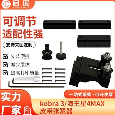 3D打印机配件  kobra 3/海王星4 MAX皮带张紧器 安装便捷 可调节