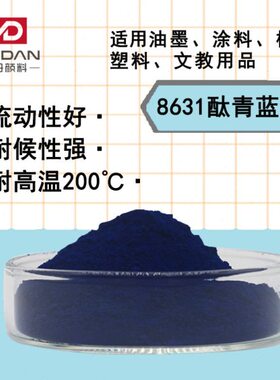 有机颜料8631酞青蓝BGS酞菁蓝P.B15:3纯兰相塑料橡胶油墨涂料色粉