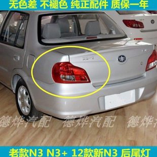 适配夏利N3 N3+后尾灯总成三厢新老款N3左右尾灯罩倒车刹车灯尾灯