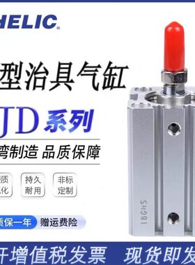 CHELIC气立可 JD12-5-10-15-20-25-30-35-40-45-50-B-S治具气缸