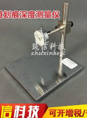 QHS型管道涂层划痕深度测量仪 电工套管涂层划痕深度测量仪