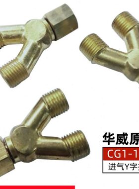 上海华威半自动火焰切割机CG1-100气割原装配件三通转换Y字接头