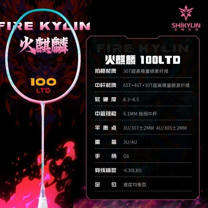 仕麒火麒麟100ltd羽毛球