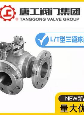 唐工阀钢门集4团Q4F-10ACK/16/5C铸L型法兰三通球阀消防供热2分流