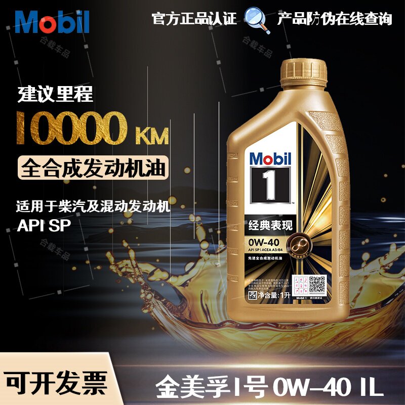 Mobil美孚1号金美孚经典表现0W-40全合成机油 汽车发动机润滑油1L