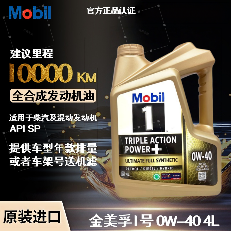 Mobil美孚1号原装进口金美孚0W-40全合成机油 汽车发动机润滑油4L