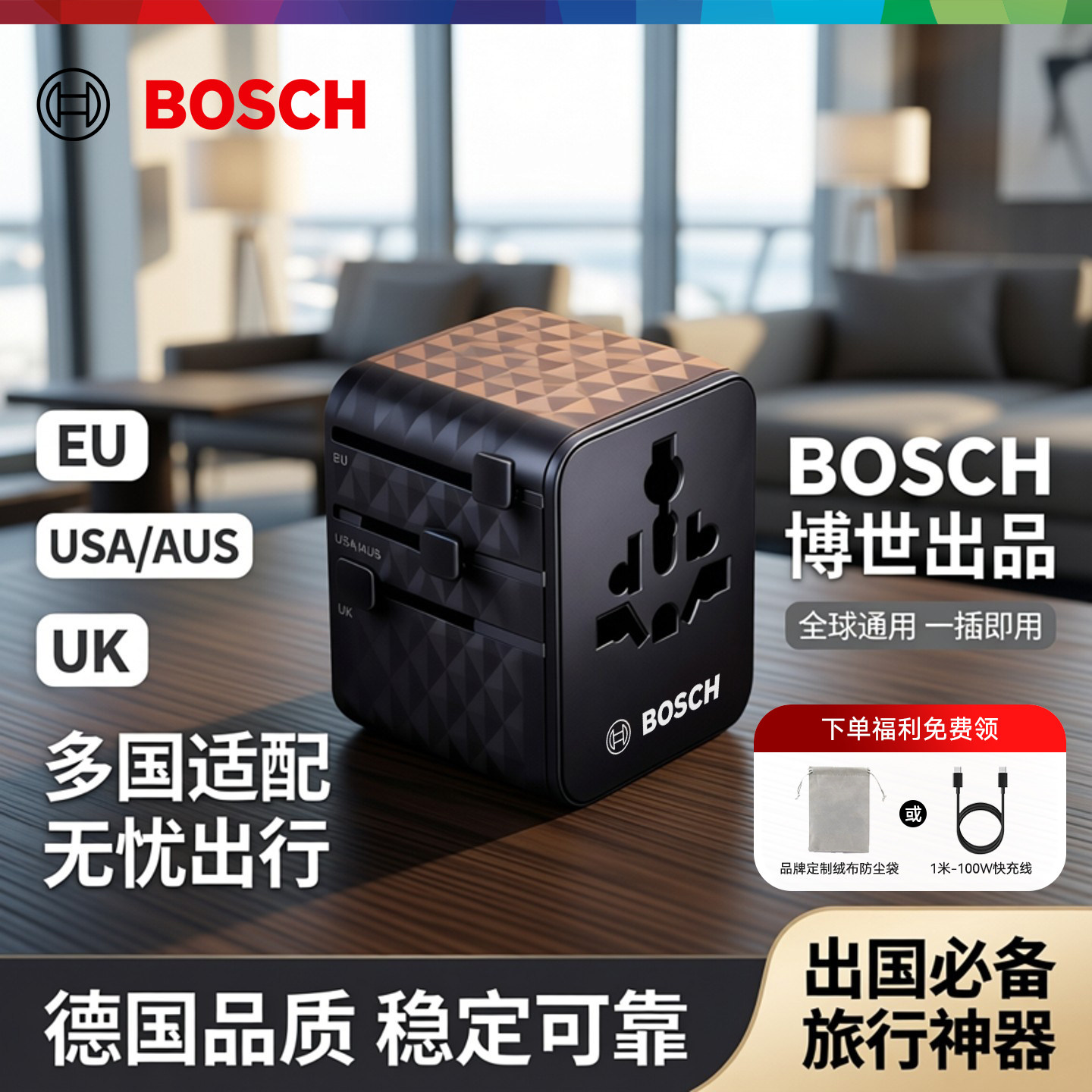 博世旅行转换插头全球通用插座转换器出国游玩留学欧美澳港韩通用