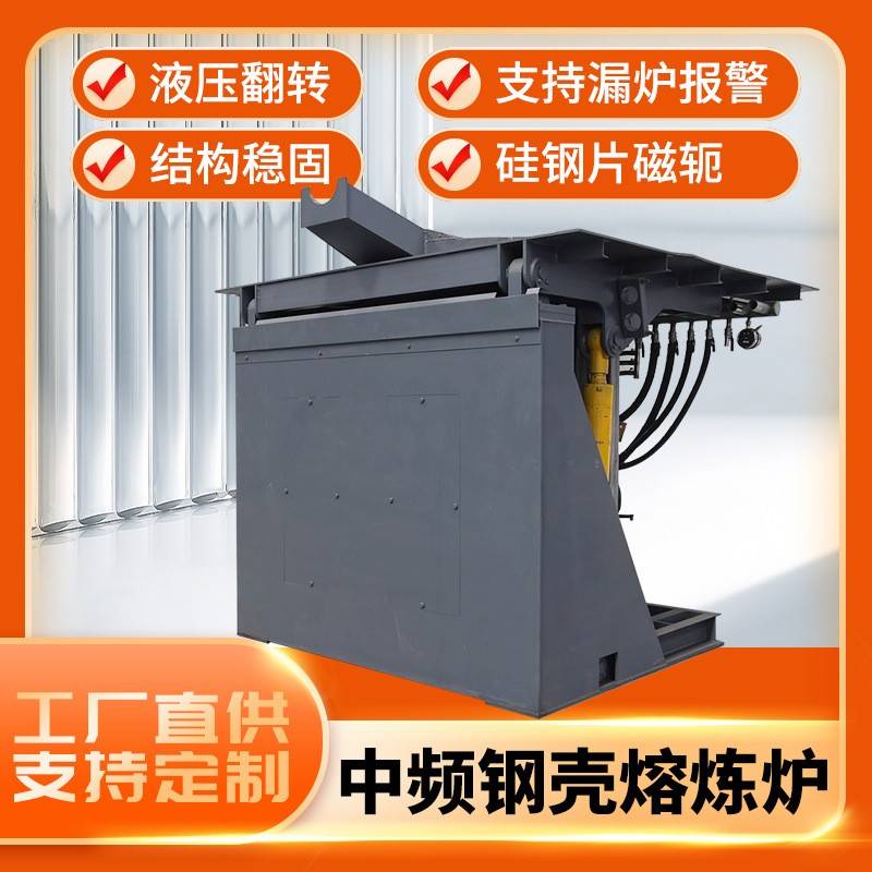 中频钢壳熔炼炉0.2T20T熔铝熔钢熔铁熔铜液压翻转节能金属熔化炉