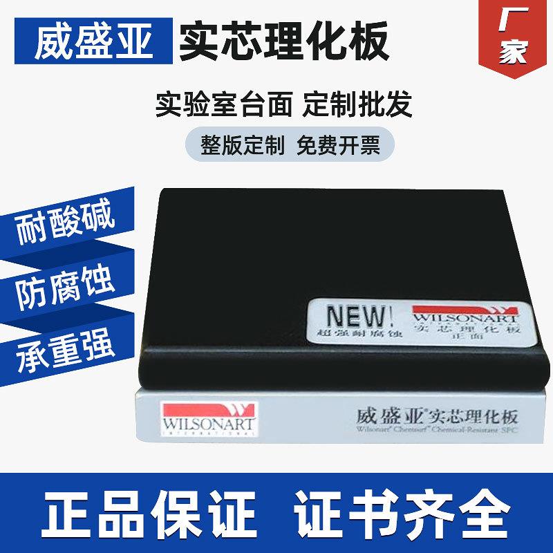 工作台台面耐腐蚀防酸碱实验室威盛亚理化板台面