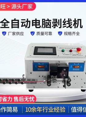 电脑剥线机厂家JCW-CS02JECO2.5平方电脑剥线机小型电脑剥线机