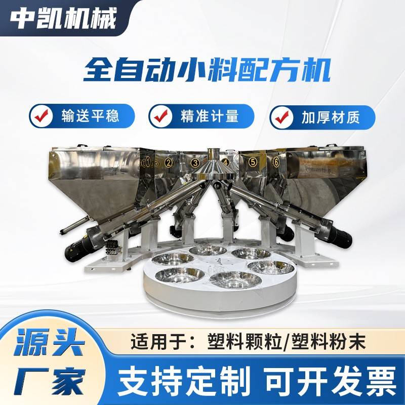 厂家全自动小料配方机适用塑料颗粒粉末可拆卸全自动小料配方机