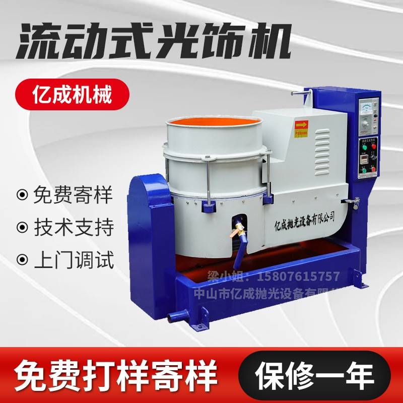 涡流式光饰机流动式去毛刺倒角研磨机流动式抛光机光饰机涡流机
