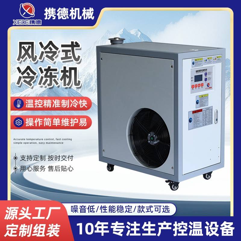 风冷式冷冻机厂家小型制冷机模具工业用循环风注塑机冷冻机