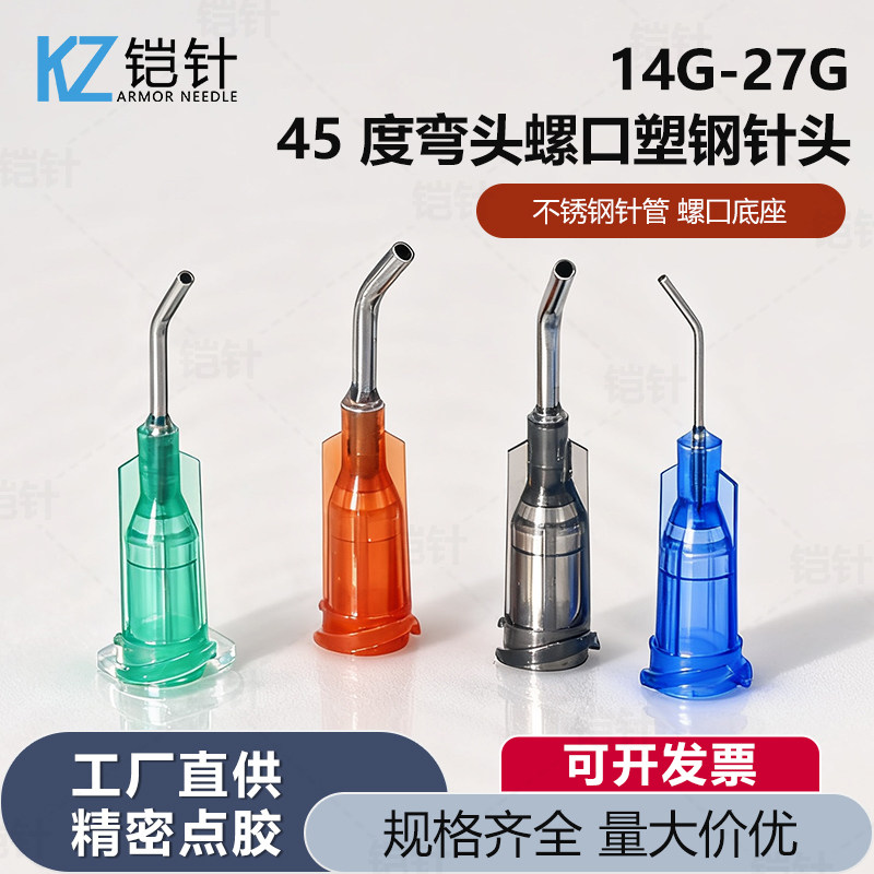 弯头点胶针头45度弯角针嘴螺口塑钢针注射器弯针头针筒点胶弯头针