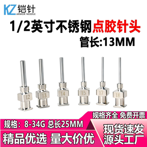 不锈钢点胶针头1/2英寸管长13MM