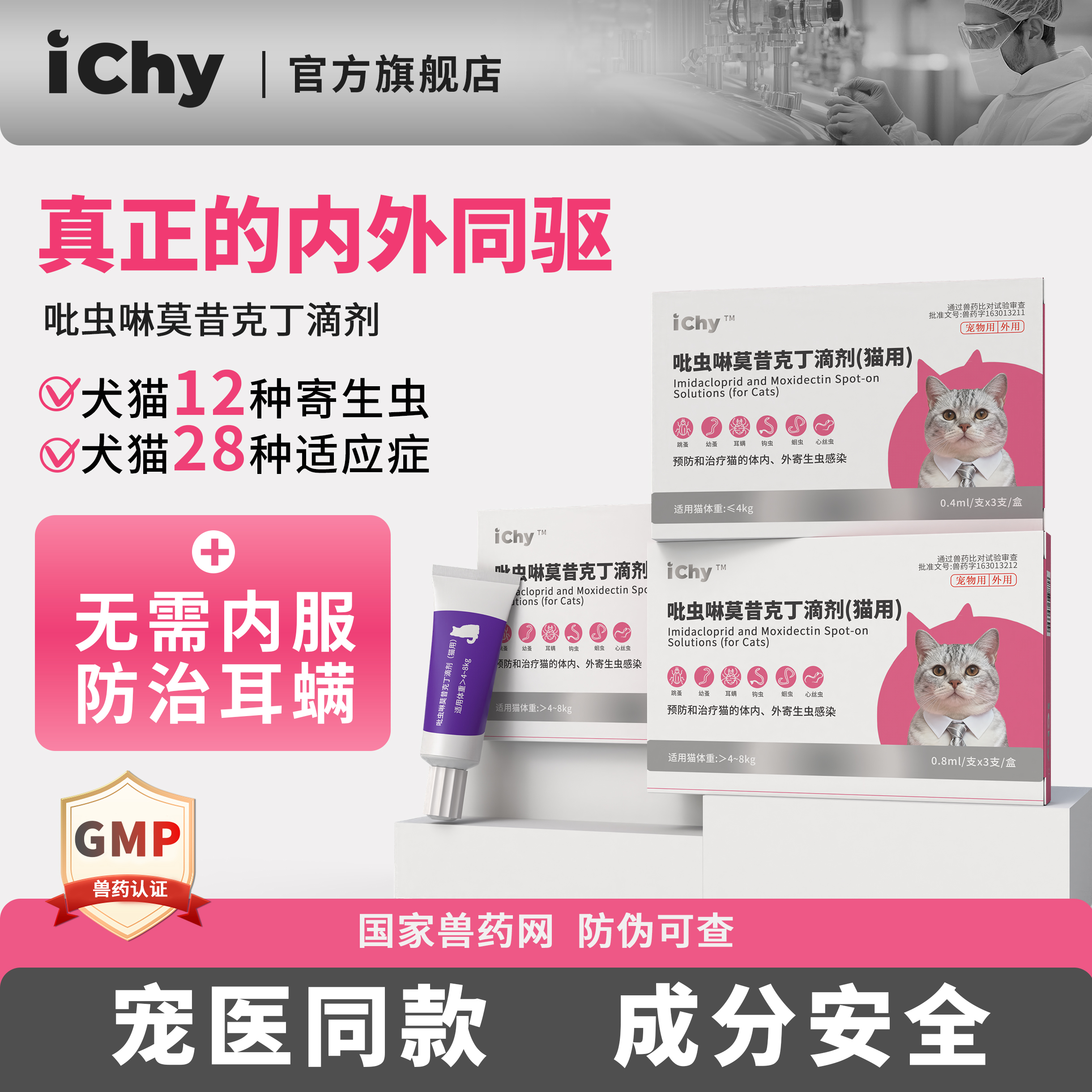 ichy猫咪驱虫药猫体内外一体同驱
