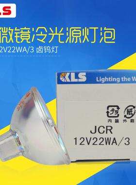 kls杯JCRJCR12V2212V22W2A/卤素灯JCR1V22W显微镜光源灯泡JCR12V2