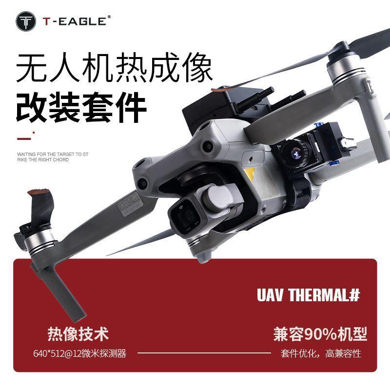 突鹰无人机热成像模块全