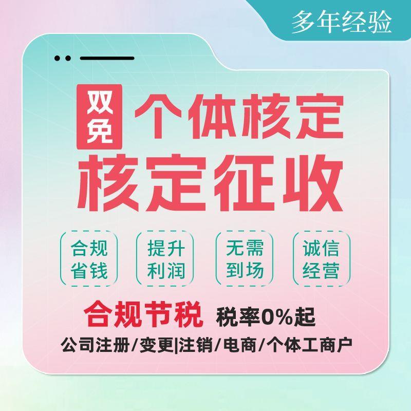 广州佛山个体户核定征收大小额注册双免公司税务筹划财税咨询稽查