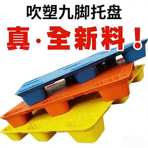 全新料吹塑九脚托盘物流