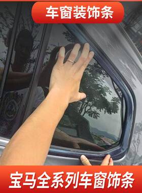 适用于宝马系X1X2X系3X4X5X6车54958窗饰条1系2系357系不钢锈亮条