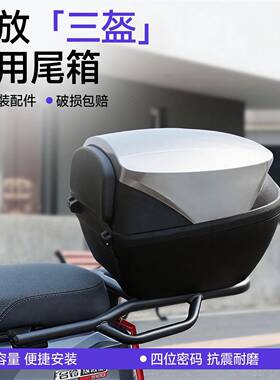 摩托车尾箱电动备车量后箱大号储箱大容通用物电瓶车后尾RXU箱踏
