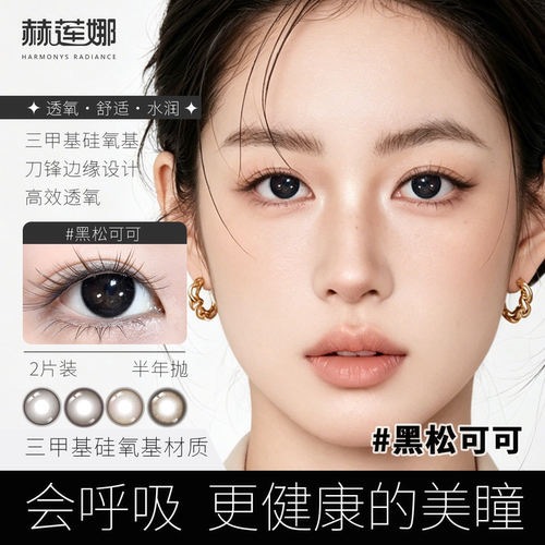赫莲娜美瞳半年抛小直径日常通勤2片装送护理液