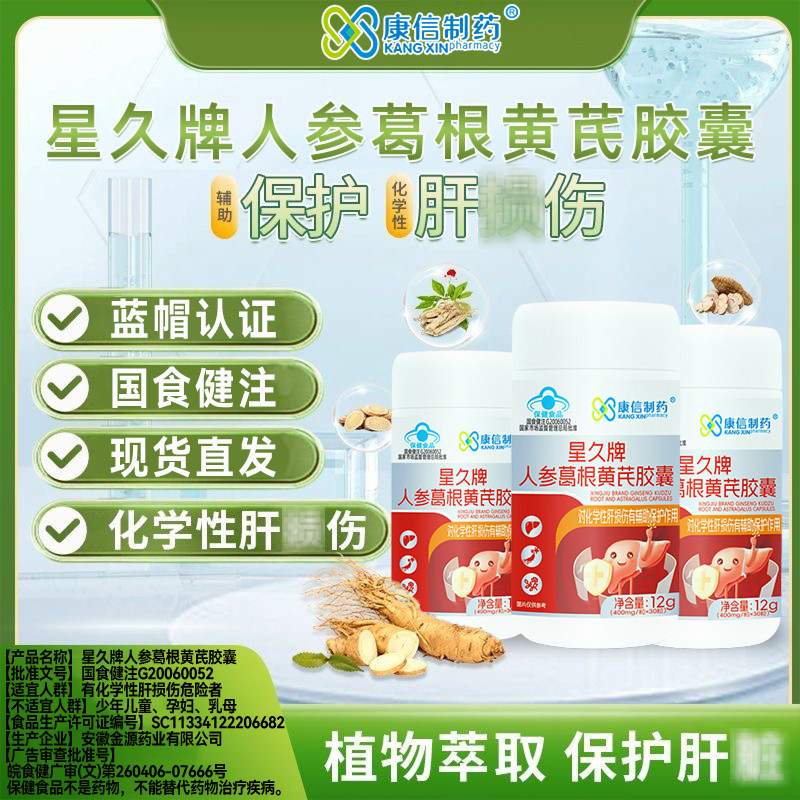 康信制药人参葛根黄芪胶囊30粒对化学性月干损伤有辅助保护功能,保健食品/膳食营养补充食品,葛根,淘宝优惠券,粉丝福利购,淘宝优惠卷