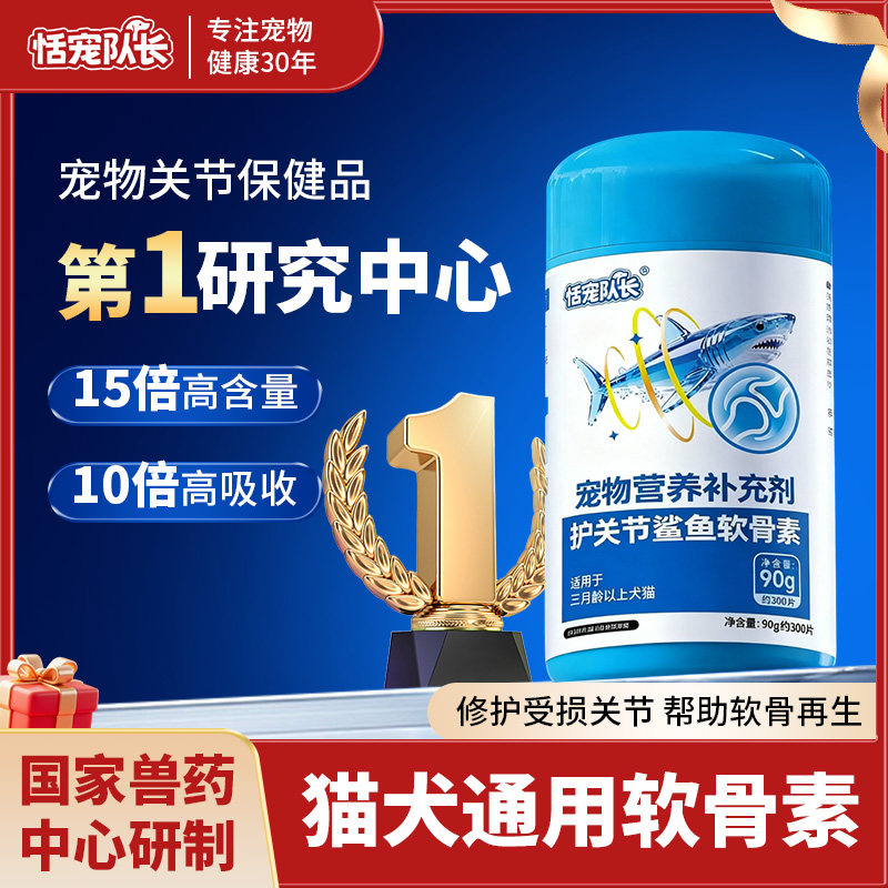 恬宠队长狗狗鲨鱼软骨素猫狗钙片