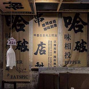 新中式破店火锅氛围店营挂布露酒馆烧烤店chen21饰背景布广装告布