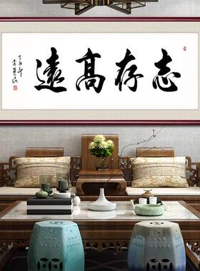 URR志客存高室远字画牌匾新中式厅装饰画办公室房茶室会议书法书