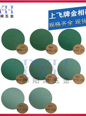 上飞W金耐水砂纸W5W7UZHW1014相W0W28W40W50抛光砂纸干2湿两用