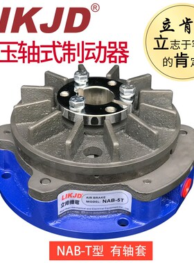 空压通轴制动器NAB-5S气动刹车通孔式NAB-1K0小型轴式刹车器NAB-2