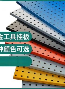 厂家直销金工具孔五挂板墙面方纳洞洞板AL100498加厚展示收架汽车