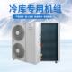 冷库制冷机组全套设备海鲜肉类冷冻保库一大小鲜型压缩制冷咨询客