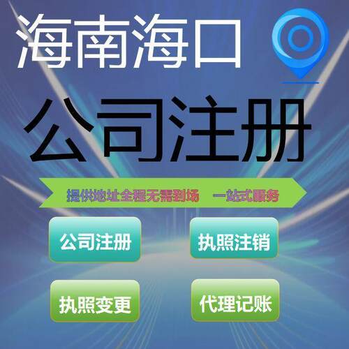 海南海口个体工商户注册公司注册注销变更记账