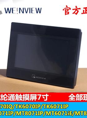 威纶触摸屏TK/MT/8052/607威纶触摸2610/3I/802/8106/IP/IQ/E/威