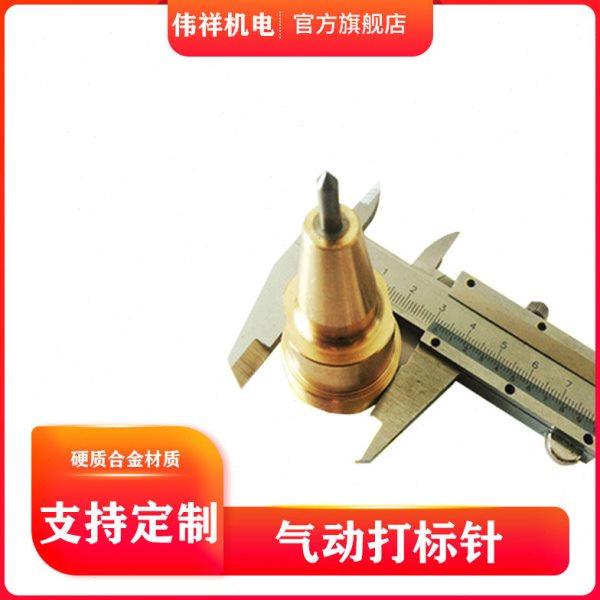 气动打标针 打标机针芯 全铜针套 大针锭打码针 钨钢合金针芯,五金/工具,气动工具配件,淘宝优惠券,粉丝福利购,淘宝优惠卷